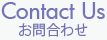 お問合わせ