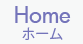 ホーム