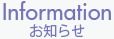 お知らせ